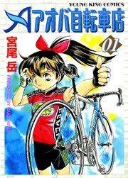 アオバ自転車店 1巻 ヤングキング ヤングキングコミックス 宮尾岳 無料試し読みなら漫画 マンガ 電子書籍のコミックシーモア