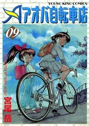 アオバ自転車店 9巻 ヤングキング ヤングキングコミックス 少年画報社 宮尾岳 無料試し読みなら漫画 マンガ 電子書籍のコミックシーモア