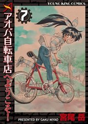 アオバ自転車店へようこそ 7巻 ヤングキングアワーズ ヤングキングコミックス 少年画報社 宮尾岳 無料 試し読みなら漫画 マンガ 電子書籍のコミックシーモア