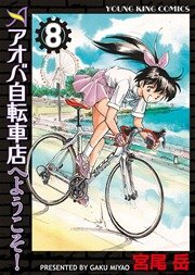 アオバ自転車店へようこそ 8巻 ヤングキングアワーズ ヤングキングコミックス 少年画報社 宮尾岳 無料 試し読みなら漫画 マンガ 電子書籍のコミックシーモア