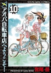 アオバ自転車店へようこそ 10巻 ヤングキングアワーズ ヤングキングコミックス 宮尾岳 無料試し読みなら漫画 マンガ 電子書籍の コミックシーモア