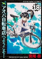 アオバ自転車店へようこそ 18巻 ヤングキングアワーズ ヤングキングコミックス 少年画報社 宮尾岳 無料 試し読みなら漫画 マンガ 電子書籍のコミックシーモア