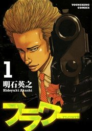 フラワー 1巻 無料試し読みなら漫画 マンガ 電子書籍のコミックシーモア