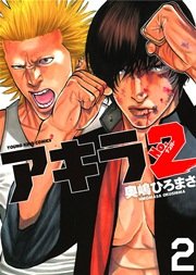 アキラno 2 2巻 ヤングキング 奥嶋ひろまさ 無料試し読みなら漫画 マンガ 電子書籍のコミックシーモア アキラno 2 2巻 ヤングキング 奥嶋ひろまさ 無料試し読みなら漫画 マンガ 電子書籍のコミックシーモア