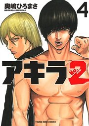 アキラno 2 4巻 ヤングキング 奥嶋ひろまさ 無料試し読みなら漫画 マンガ 電子書籍のコミックシーモア アキラno 2 4巻 ヤングキング 奥嶋ひろまさ 無料試し読みなら漫画 マンガ 電子書籍のコミックシーモア