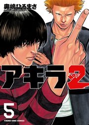 アキラno 2 5巻 ヤングキング 奥嶋ひろまさ 無料試し読みなら漫画 マンガ 電子書籍のコミックシーモア アキラno 2 5巻 ヤングキング 奥嶋ひろまさ 無料試し読みなら漫画 マンガ 電子書籍のコミックシーモア