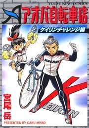 アオバ自転車店ケイリンチャレンジ編 1巻 最新刊 ヤングキング ヤングキングコミックス 宮尾岳 無料試し読みなら漫画 マンガ 電子書籍の コミックシーモア