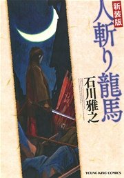 新装版 人斬り龍馬 1巻 最新刊 ヤングキングコミックス 石川雅之 無料試し読みなら漫画 マンガ 電子書籍のコミックシーモア