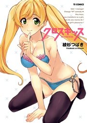 クロスキッス 1巻 最新刊 Tsコミック 綾杉つばき 無料試し読みなら漫画 マンガ 電子書籍のコミックシーモア クロスキッス 1巻 最新刊 Tsコミック 綾杉つばき 無料試し読みなら漫画 マンガ 電子書籍のコミックシーモア