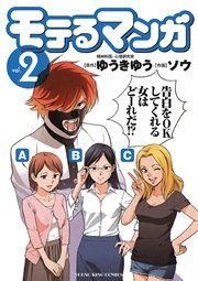 モテるマンガ 2巻 無料試し読みなら漫画 マンガ 電子書籍のコミックシーモア モテるマンガ 2巻 無料試し読みなら漫画 マンガ 電子書籍のコミックシーモア