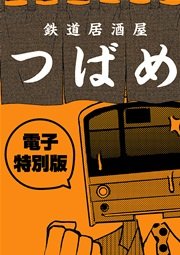 鉄道居酒屋つばめ 電子特別版 1巻 最新刊 きよ 無料試し読みなら漫画 マンガ 電子書籍のコミックシーモア