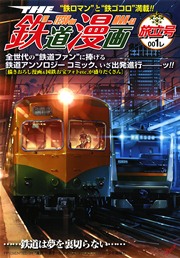The 鉄道漫画 001レ 旅立号 1巻 無料試し読みなら漫画 マンガ 電子書籍のコミックシーモア The 鉄道漫画 001レ 旅立号 1巻 無料試し読みなら漫画 マンガ 電子書籍のコミックシーモア
