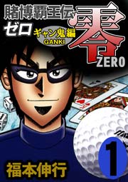 賭博覇王伝零 ギャン鬼編 1巻 無料試し読みなら漫画 マンガ 電子書籍のコミックシーモア