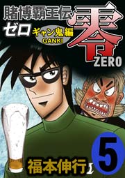 賭博覇王伝零 ギャン鬼編 5巻 無料試し読みなら漫画 マンガ 電子書籍のコミックシーモア