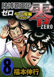 賭博覇王伝零 ギャン鬼編 8巻 無料試し読みなら漫画 マンガ 電子書籍のコミックシーモア