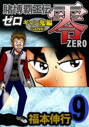 賭博覇王伝零 ギャン鬼編 9巻 無料試し読みなら漫画 マンガ 電子書籍のコミックシーモア