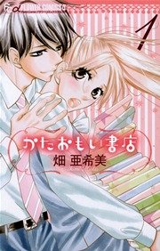 かたおもい書店 1巻 無料試し読みなら漫画 マンガ 電子書籍のコミックシーモア かたおもい書店 1巻 無料試し読みなら漫画 マンガ 電子書籍のコミックシーモア