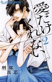 愛だけ くれない 2巻 モバフラ フラワーコミックスアルファ 刑部真芯 無料試し読みなら漫画 マンガ 電子書籍のコミックシーモア