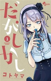 だがしかし 1巻 無料試し読みなら漫画 マンガ 電子書籍のコミックシーモア