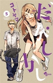 だがしかし 5巻 無料試し読みなら漫画 マンガ 電子書籍のコミックシーモア