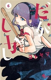 だがしかし 6巻 無料試し読みなら漫画 マンガ 電子書籍のコミックシーモア