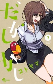 だがしかし 7巻 無料試し読みなら漫画 マンガ 電子書籍のコミックシーモア