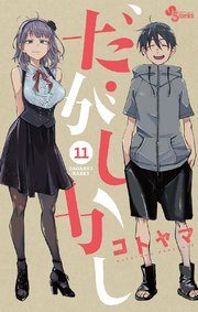 だがしかし 11巻 最新刊 無料試し読みなら漫画 マンガ 電子書籍のコミックシーモア