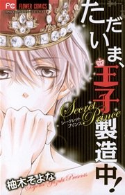ただいま 王子製造中 1巻 最新刊 Sho Comi フラワーコミックス 柚木そよな 無料試し読みなら漫画 マンガ 電子書籍の コミックシーモア