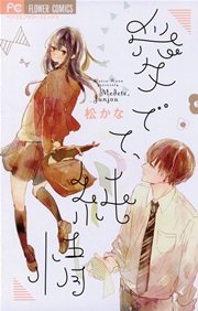 愛でて 純情 1巻 最新刊 無料試し読みなら漫画 マンガ 電子書籍のコミックシーモア 愛でて 純情 1巻 最新刊 無料試し読みなら漫画 マンガ 電子書籍のコミックシーモア