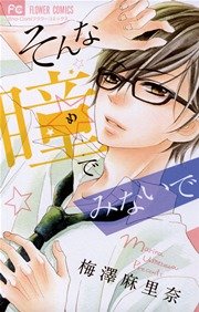 そんな瞳でみないで 1巻 最新刊 無料試し読みなら漫画 マンガ 電子書籍のコミックシーモア そんな瞳でみないで 1巻 最新刊 無料試し読みなら漫画 マンガ 電子書籍のコミックシーモア