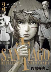 サンチャゴ 3巻 最新刊 無料試し読みなら漫画 マンガ 電子書籍のコミックシーモア サンチャゴ 3巻 最新刊 無料試し読みなら漫画 マンガ 電子書籍のコミックシーモア