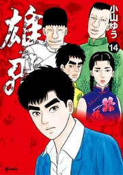 雄飛 14巻 無料試し読みなら漫画 マンガ 電子書籍のコミックシーモア