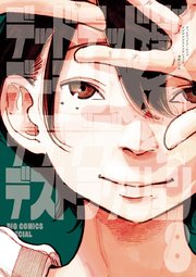 デッドデッドデーモンズデデデデデストラクション 8巻 ビッグコミックスピリッツ ビッグコミックス 浅野いにお 無料試し読みなら漫画 マンガ 電子書籍のコミックシーモア デッドデッドデーモンズデデデデデストラクション 8巻 ビッグコミックスピリッツ ビッグコミックス 浅野いにお 無料試し読みなら漫画 マンガ 電子書籍のコミックシーモア
