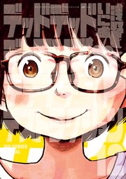 デッドデッドデーモンズデデデデデストラクション 12巻 最新刊 ビッグコミックススペシャル ビッグスピリッツ 浅野いにお 無料試し読みなら 漫画 マンガ 電子書籍のコミックシーモア
