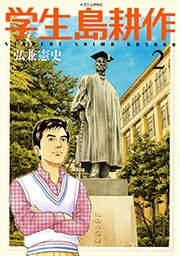 学生 島耕作 2巻 イブニング 弘兼憲史 無料試し読みなら漫画 マンガ 電子書籍のコミックシーモア 学生 島耕作 2巻 イブニング 弘兼憲史 無料試し読みなら漫画 マンガ 電子書籍のコミックシーモア