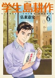 学生 島耕作 6巻 最新刊 イブニング 弘兼憲史 無料試し読みなら漫画 マンガ 電子書籍のコミックシーモア