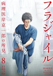 フラジャイル 病理医岸京一郎の所見 8巻 アフタヌーン 草水敏 恵三朗 無料試し読みなら漫画 マンガ 電子書籍のコミックシーモア フラジャイル 病理医岸京一郎の所見 8巻 アフタヌーン 草水敏 恵三朗 無料試し読みなら漫画 マンガ 電子書籍のコミックシーモア