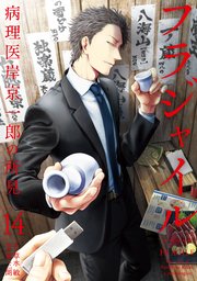 フラジャイル 病理医岸京一郎の所見 14巻 無料試し読みなら漫画 マンガ 電子書籍のコミックシーモア フラジャイル 病理医岸京一郎の所見 14巻 無料試し読みなら漫画 マンガ 電子書籍のコミックシーモア