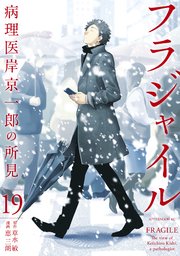 フラジャイル 病理医岸京一郎の所見 19巻 無料試し読みなら漫画 マンガ 電子書籍のコミックシーモア フラジャイル 病理医岸京一郎の所見 19巻 無料試し読みなら漫画 マンガ 電子書籍のコミックシーモア