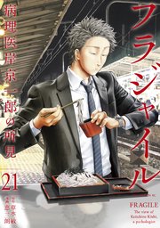 フラジャイル 病理医岸京一郎の所見 21巻 最新刊 アフタヌーン 草水敏 恵三朗 無料試し読みなら漫画 マンガ 電子書籍のコミックシーモア