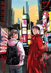 フラジャイル（30）（最新刊）｜無料漫画（マンガ）ならコミック