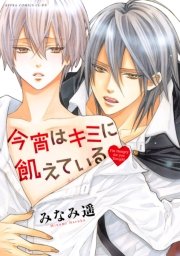 今宵はキミに飢えている 1巻 最新刊 あすかコミックスcl Dx みなみ遥 無料試し読みなら漫画 マンガ 電子書籍のコミックシーモア