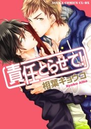 責任とらせて 1巻 最新刊 無料試し読みなら漫画 マンガ 電子書籍のコミックシーモア 責任とらせて 1巻 最新刊 無料試し読みなら漫画 マンガ 電子書籍のコミックシーモア