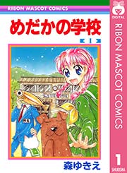 めだかの学校 1巻 無料試し読みなら漫画 マンガ 電子書籍のコミックシーモア