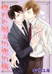 惚れた弱みの恋の病 短編 1巻 最新刊 無料試し読みなら漫画 マンガ 電子書籍のコミックシーモア 惚れた弱みの恋の病 短編 1巻 最新刊 無料試し読みなら漫画 マンガ 電子書籍のコミックシーモア