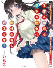 子宝の神様は巫女の処女に興味がある様子です 1巻 最新刊 バンブーコミックス キスカ いちこ 無料試し読みなら漫画 マンガ 電子書籍のコミックシーモア 子宝の神様は巫女の処女に興味がある様子です 1巻 最新刊 バンブーコミックス キスカ いちこ 無料試し読みなら漫画 マンガ 電子書籍のコミックシーモア