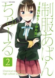 制服あばんちゅーる 2巻 最新刊 無料試し読みなら漫画 マンガ 電子書籍のコミックシーモア 制服あばんちゅーる 2巻 最新刊 無料試し読みなら漫画 マンガ 電子書籍のコミックシーモア