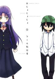 おじょじょじょ 1巻 バンブーコミックス 4コマセレクション クール教信者 無料試し読みなら漫画 マンガ 電子書籍のコミックシーモア