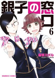 銀子の窓口 6巻 最新刊 無料試し読みなら漫画 マンガ 電子書籍のコミックシーモア