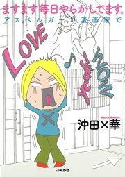 ますます毎日やらかしてます アスペルガーで 漫画家で 1巻 最新刊 無料試し読みなら漫画 マンガ 電子書籍のコミックシーモア